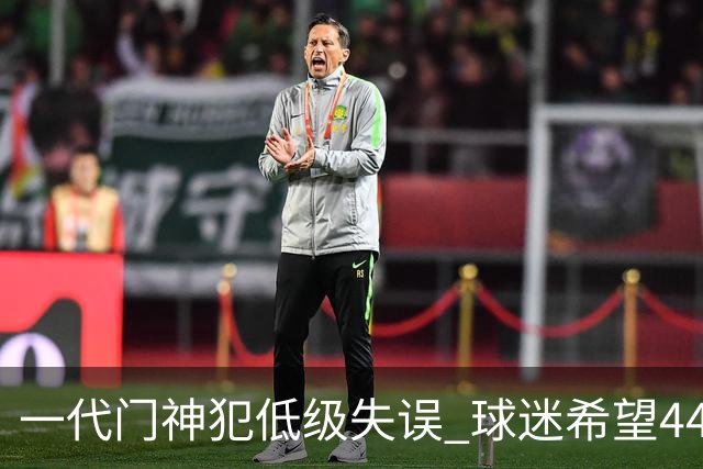 一代门神犯低级失误 球迷希望44岁的布冯快点退役