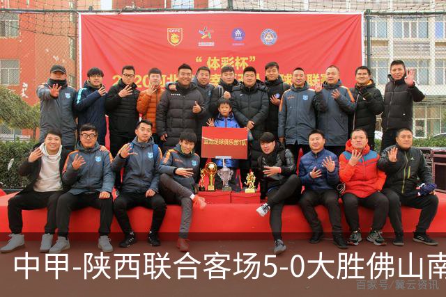 中甲-陕西联合客场5-0大胜佛山南狮 埃尔阿兹拉克1射2传