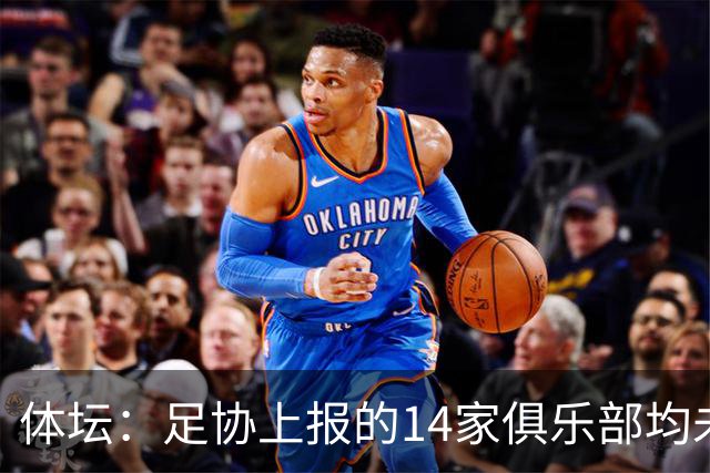 体坛：足协上报的14家俱乐部均未获亚冠许可证