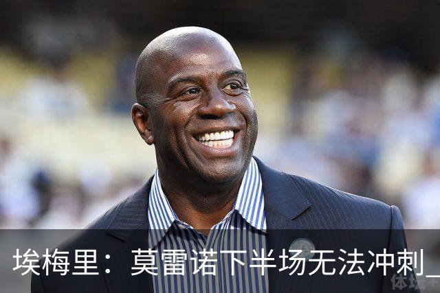 埃梅里：莫雷诺下半场无法冲刺 我们没能力对抗