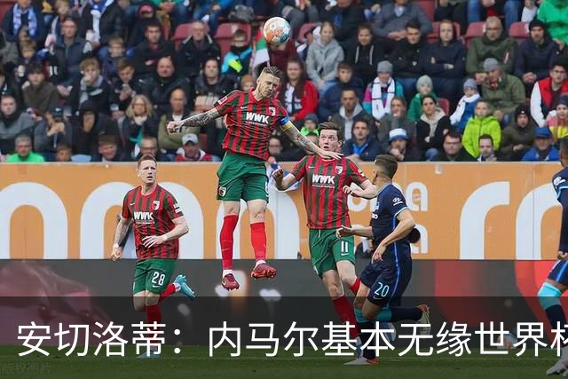 安切洛蒂：内马尔基本无缘世界杯首战 右小腿仍旧有肿胀