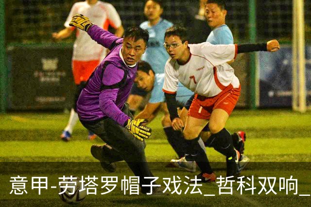 意甲-劳塔罗帽子戏法 哲科双响 国际米兰5-0大捷