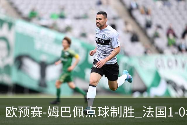 欧预赛-姆巴佩点球制胜 法国1-0希腊取4连胜