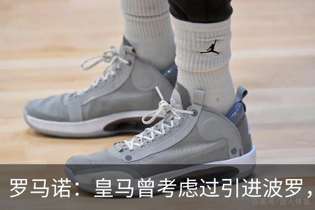 罗马诺：皇马曾考虑过引进波罗，但德泽尔比将其视为非卖品