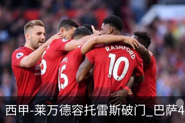 西甲-莱万德容托雷斯破门 巴萨4-3比利亚雷尔