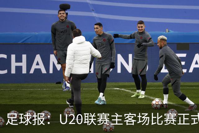 足球报：U20联赛主客场比赛正式开启，冠军和中冠第4争夺中乙资格