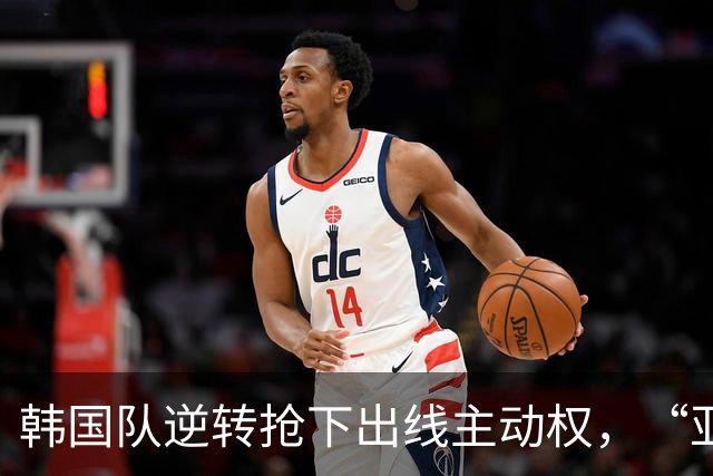 韩国队逆转抢下出线主动权，“亚洲之光”孙兴慜状态堪忧