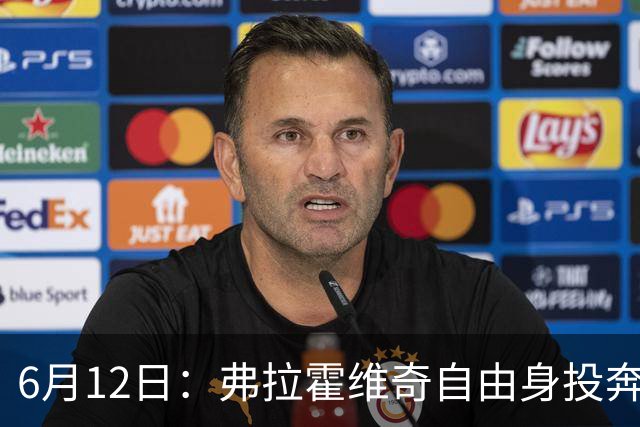 6月12日：弗拉霍维奇自由身投奔西甲无门，索要高薪遭皇马巴萨马竞拒绝