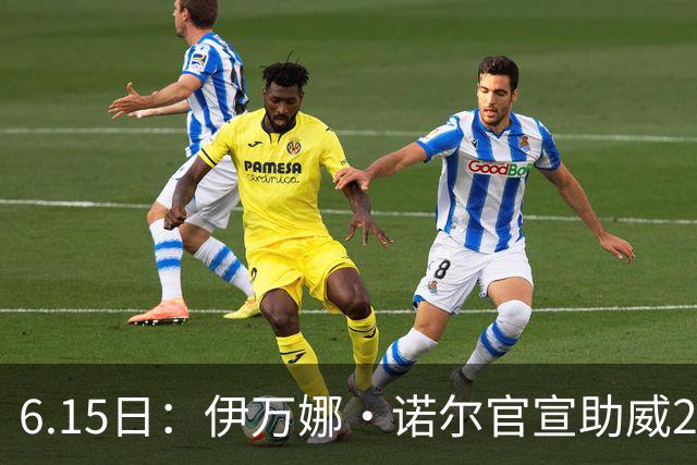 6.15日：伊万娜·诺尔官宣助威2026世界杯，昔日网红球迷转型DJ闯荡乐坛
