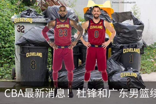 CBA最新消息！杜锋和广东男篮续约四年，浙江官宣续约法莱卡斯，郭艾伦续约遇阻