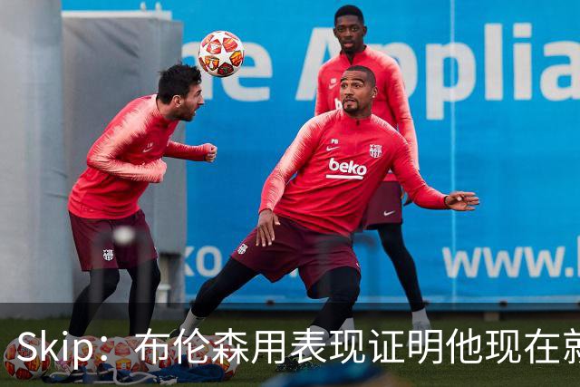 Skip：布伦森用表现证明他现在就是NBA最出色的球员 而非亚历山大