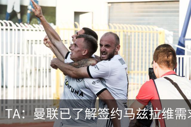 TA：曼联已了解签约马兹拉维需求 要先卖万比萨卡